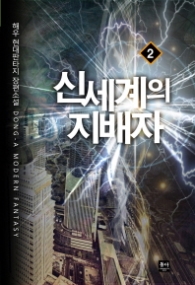 신세계의 지배자 2